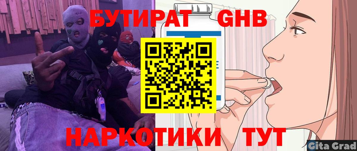 Бутират Butirat Якутск