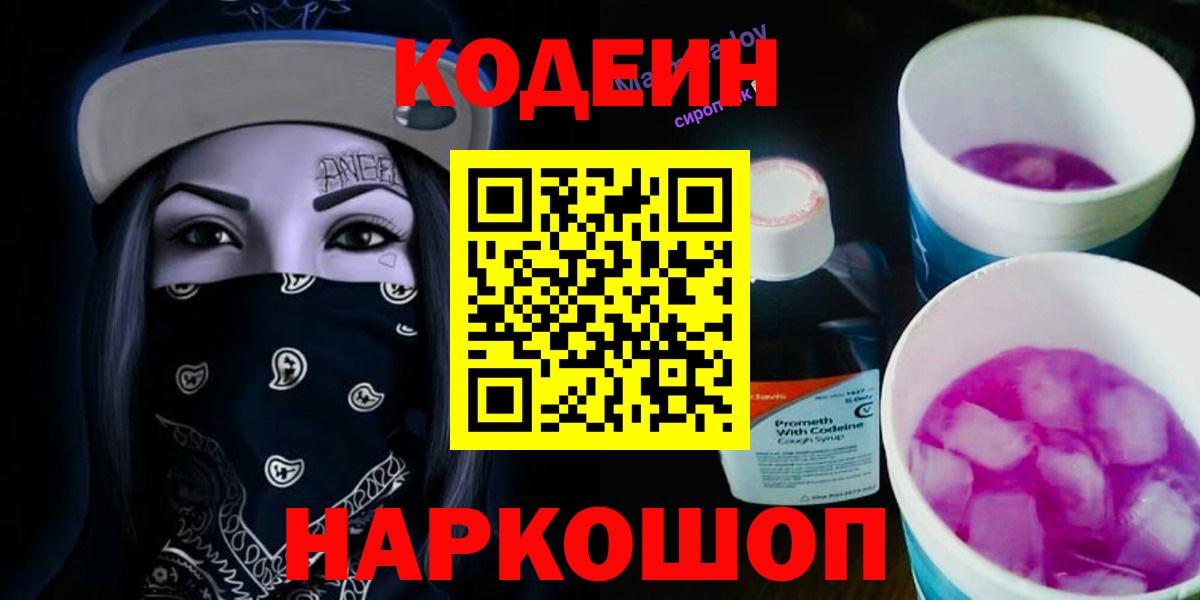 Якутск  Кодеин напиток Lean (лин)  Codein Purple Drank  Вход с VPN 